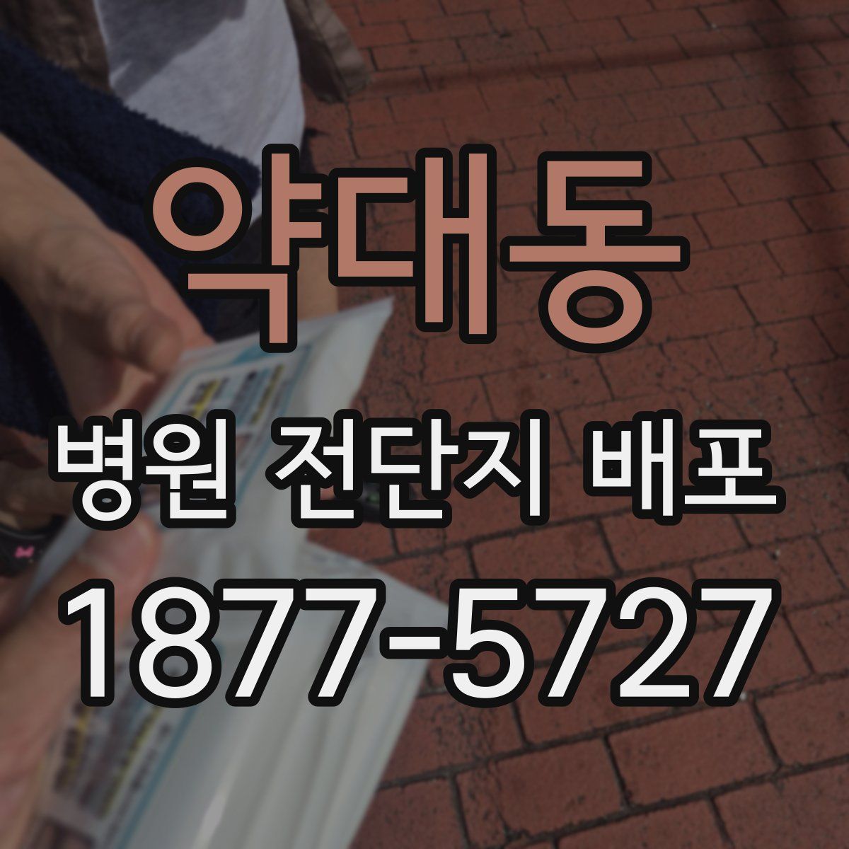 약대동 병원 전단지 배포