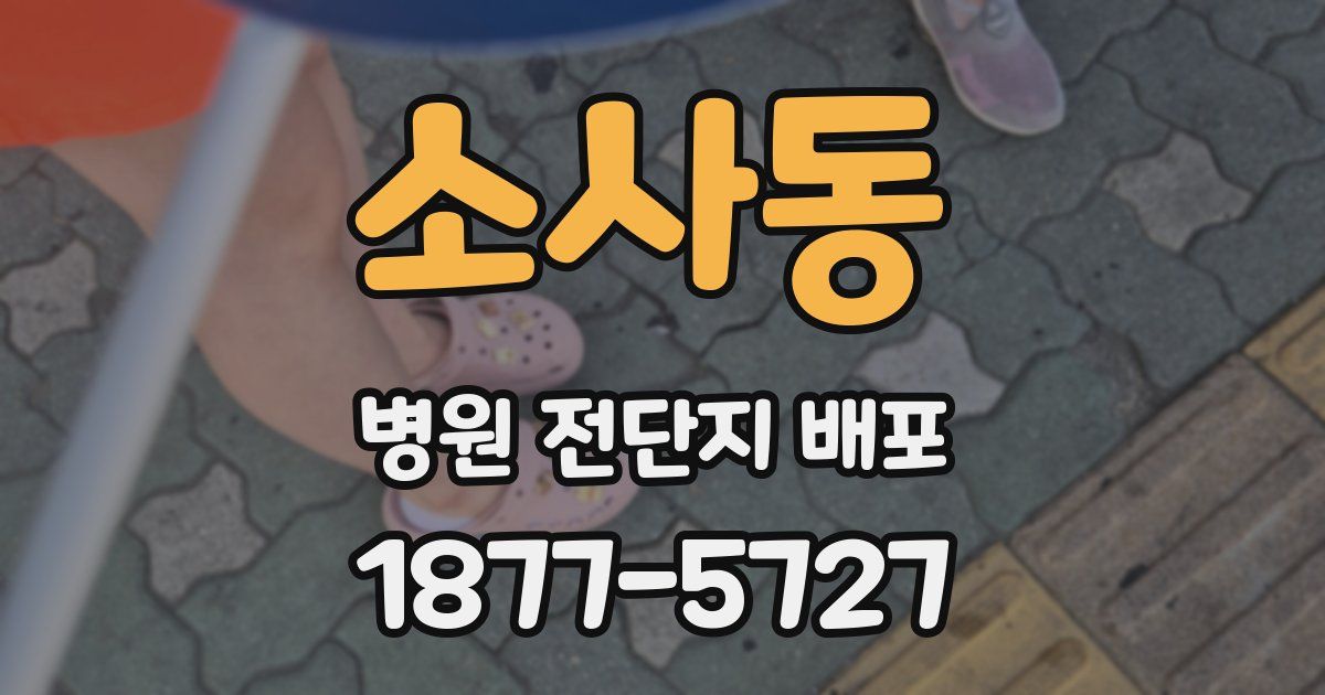 소사동 병원 전단지 배포