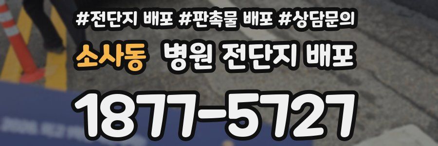 소사동 병원 전단지 배포