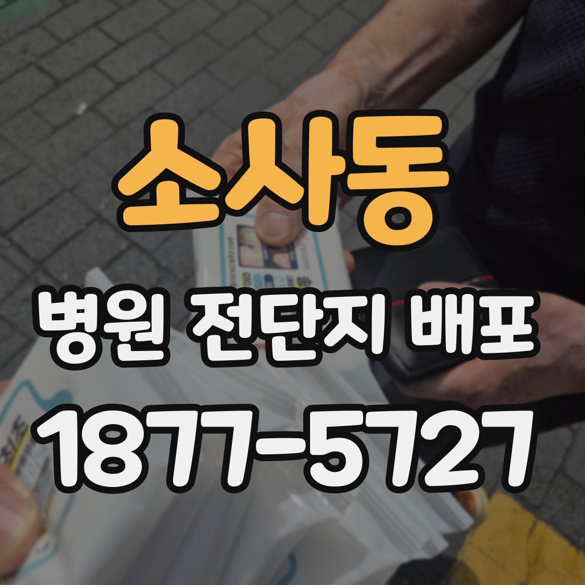소사동 병원 전단지 배포