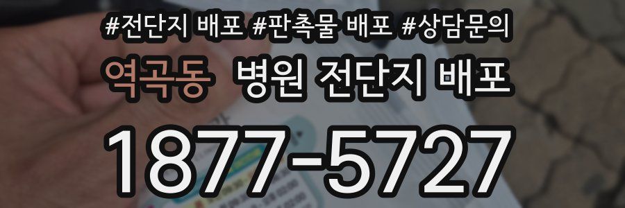 역곡동 병원 전단지 배포