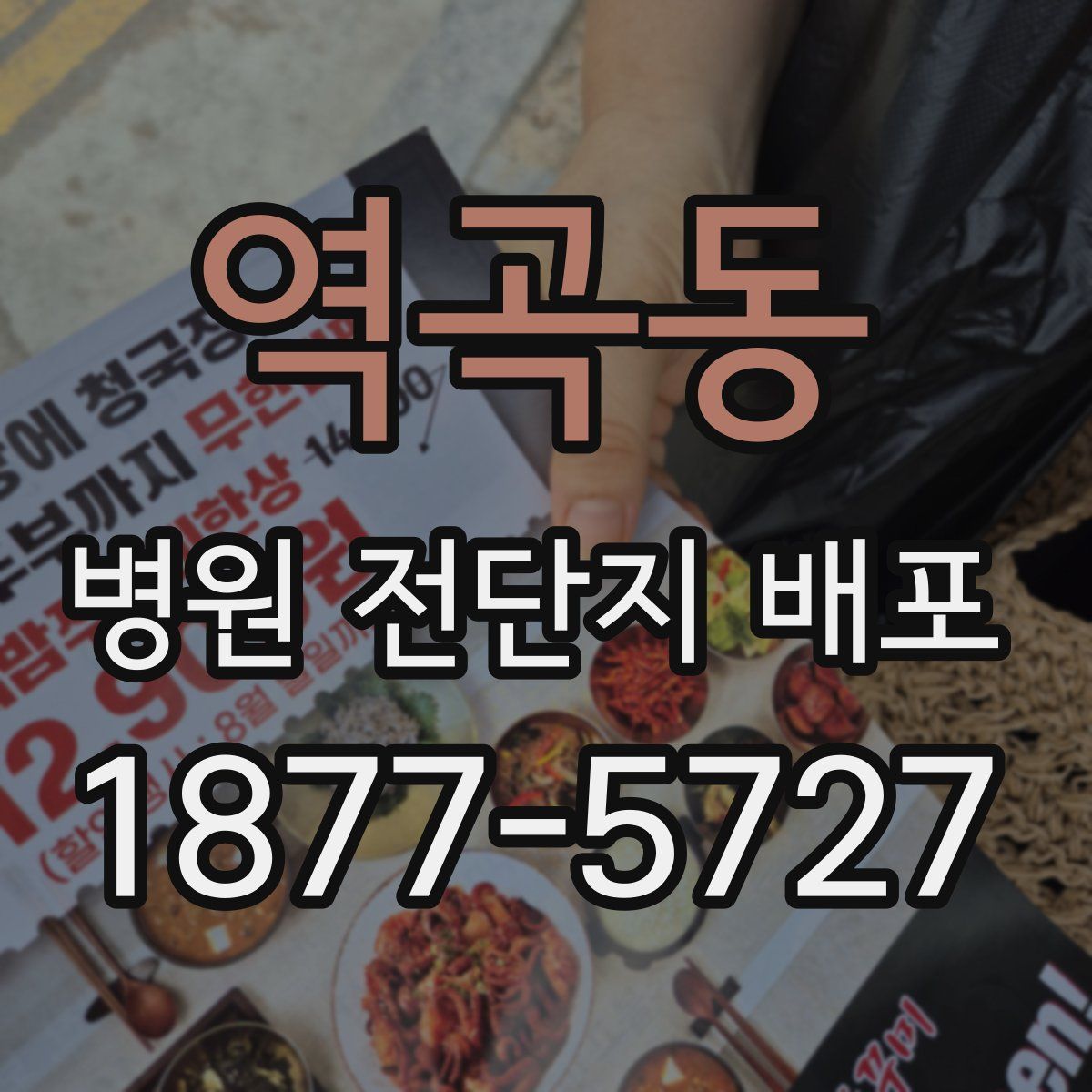 역곡동 병원 전단지 배포