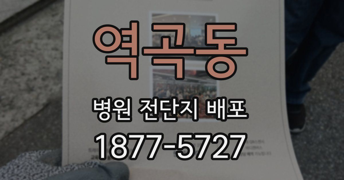 역곡동 병원 전단지 배포