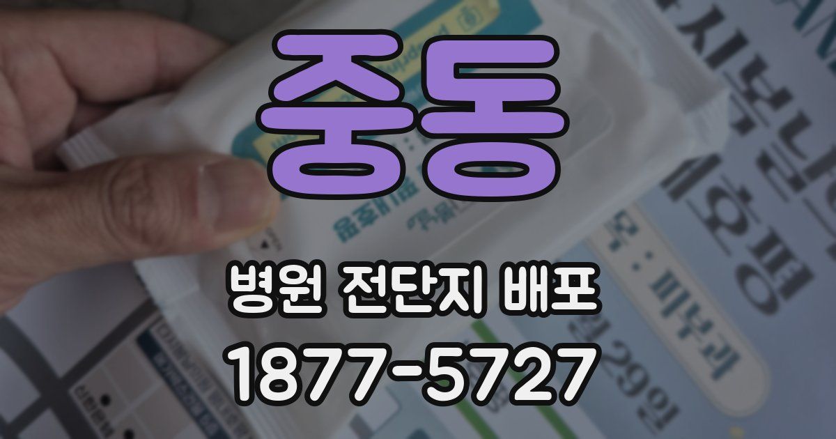 중동 병원 전단지 배포