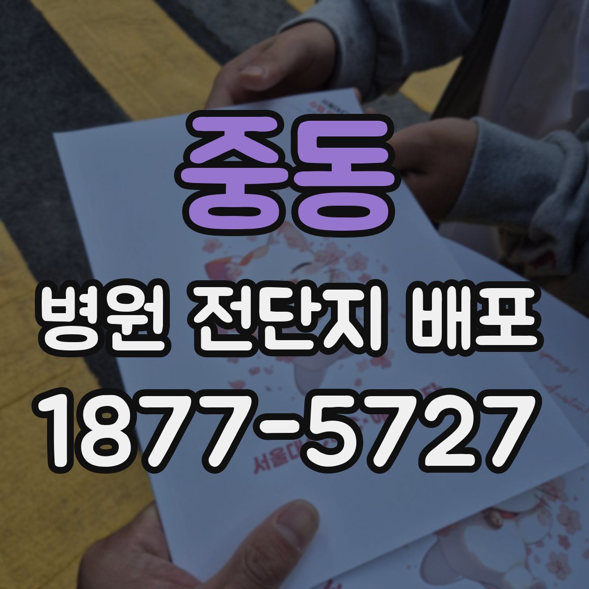 중동 병원 전단지 배포