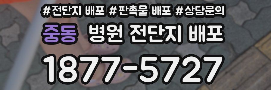 중동 병원 전단지 배포