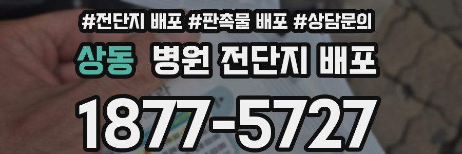 상동 병원 전단지 배포