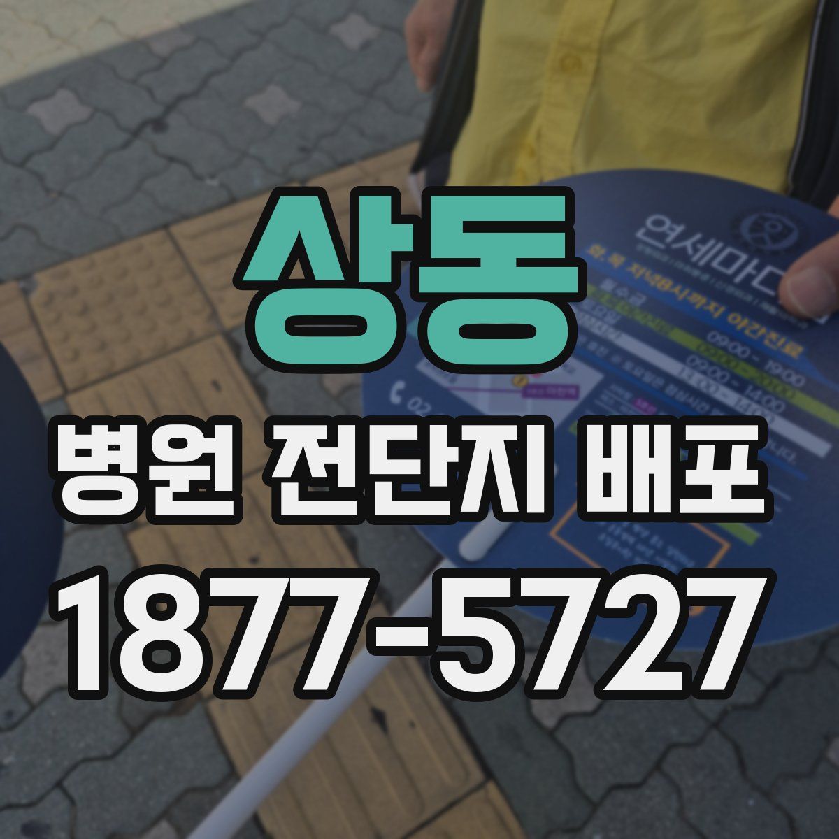 상동 병원 전단지 배포