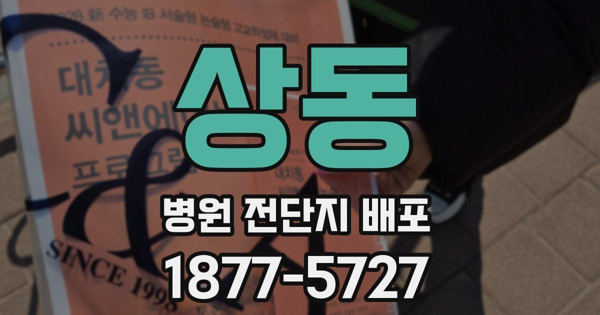 상동 병원 전단지 배포