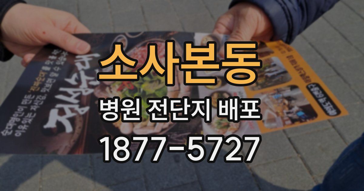 소사본동 병원 전단지 배포