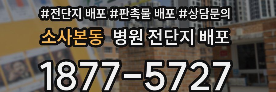 소사본동 병원 전단지 배포