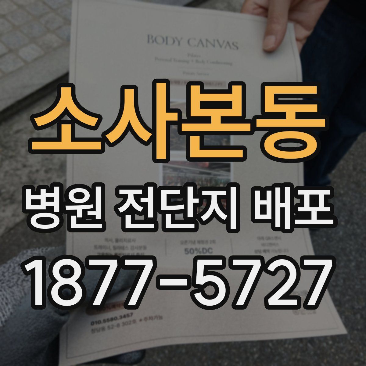 소사본동 병원 전단지 배포