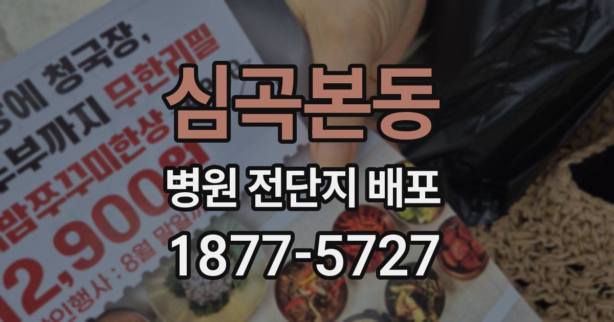 심곡본동 병원 전단지 배포