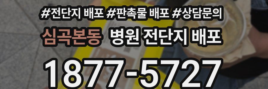 심곡본동 병원 전단지 배포