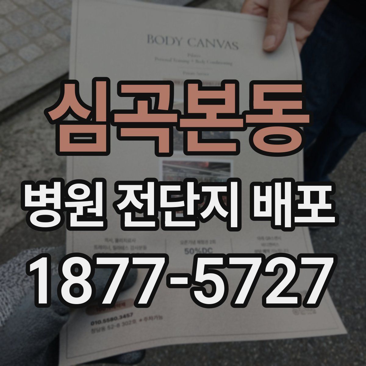 심곡본동 병원 전단지 배포