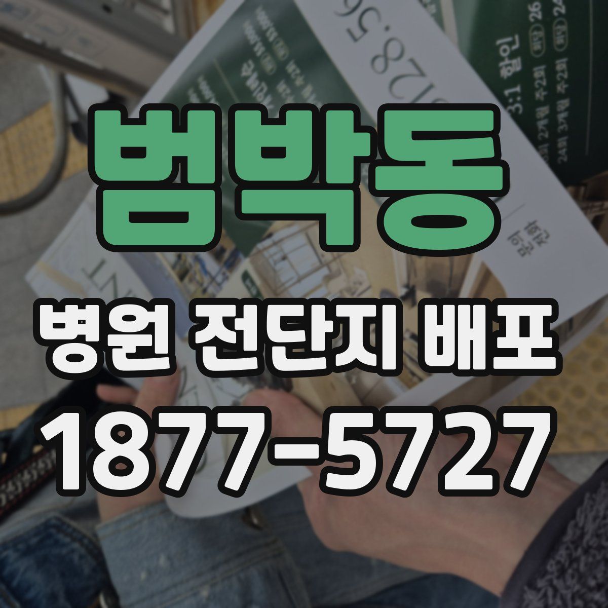 범박동 병원 전단지 배포