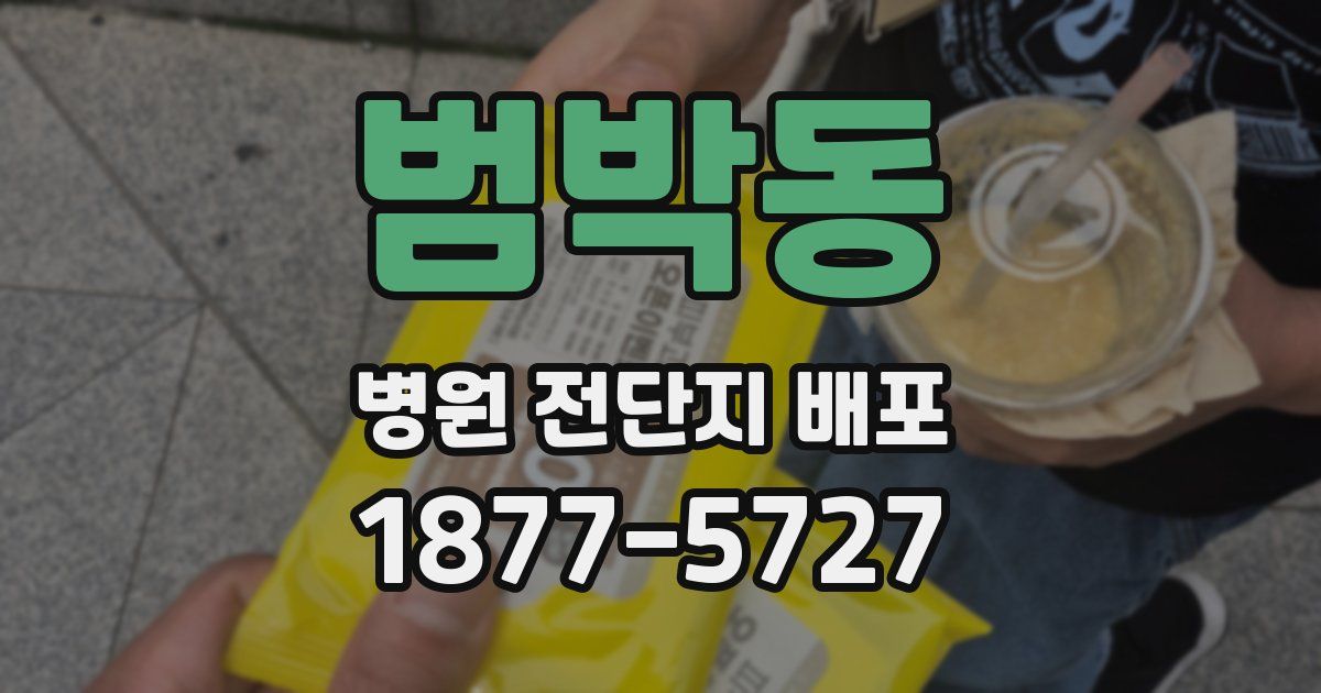 범박동 병원 전단지 배포
