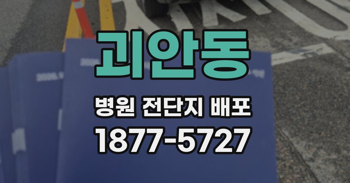괴안동 병원 전단지 배포