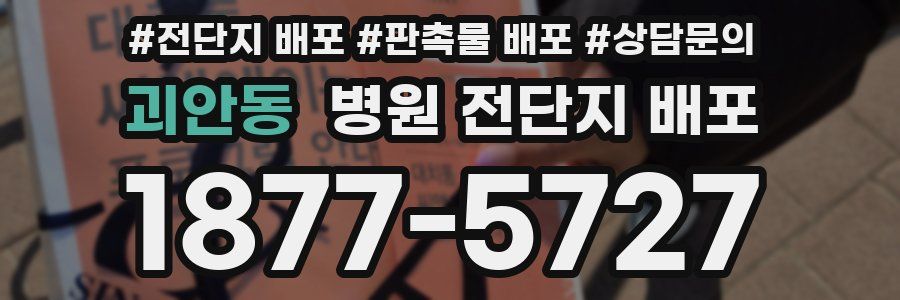 괴안동 병원 전단지 배포