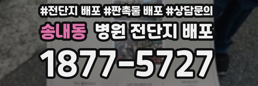송내동 병원 전단지 배포