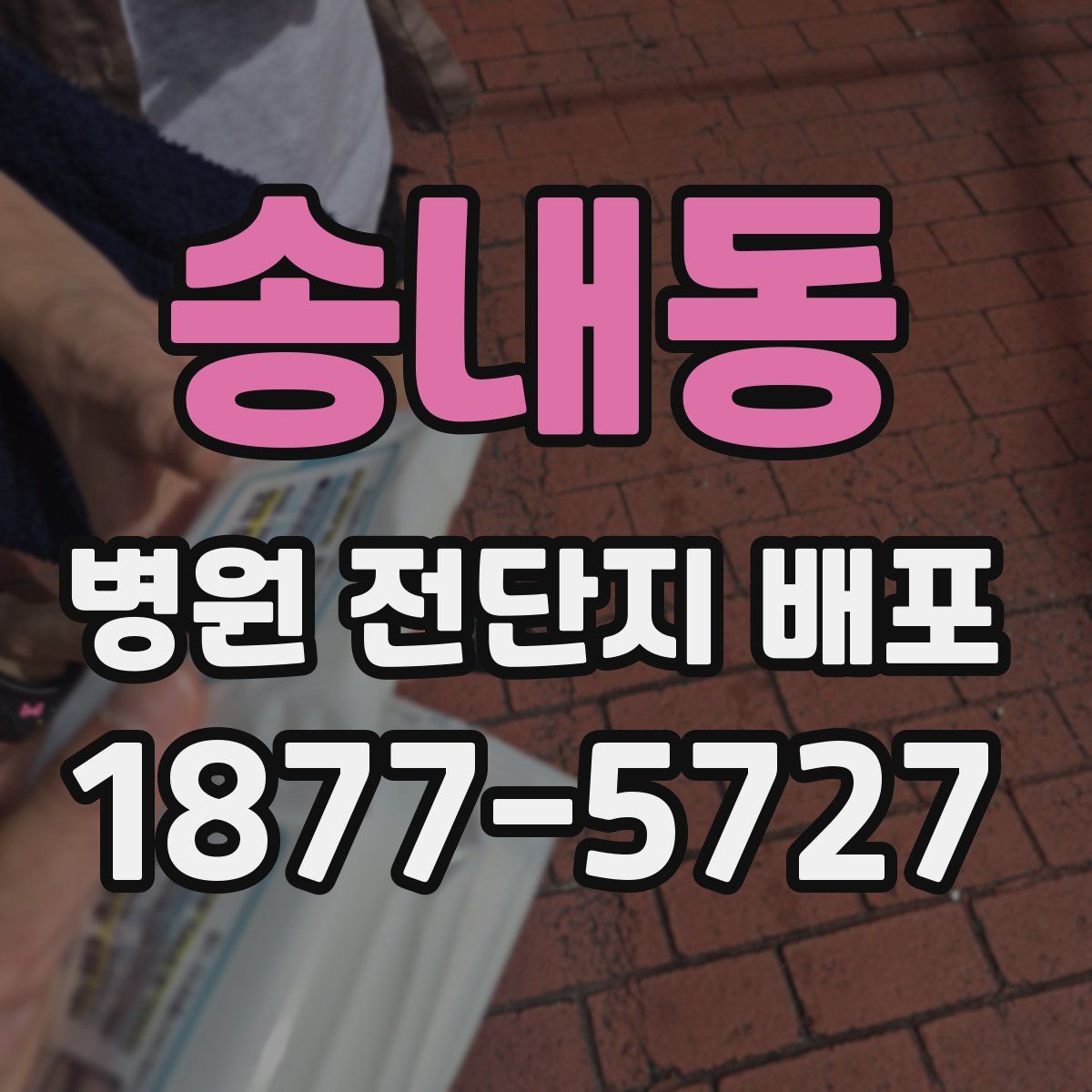 송내동 병원 전단지 배포