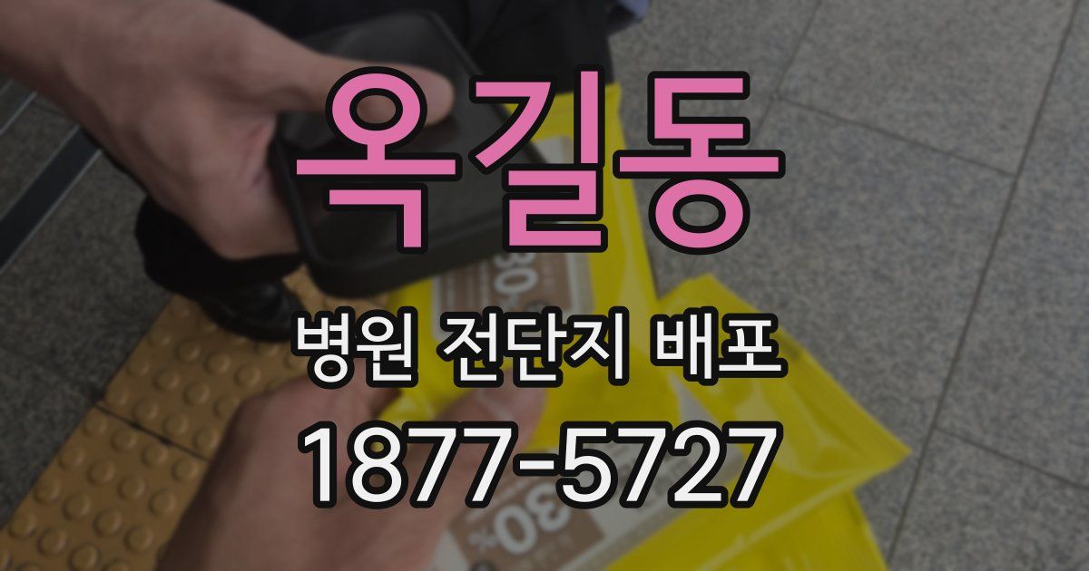 옥길동 병원 전단지 배포