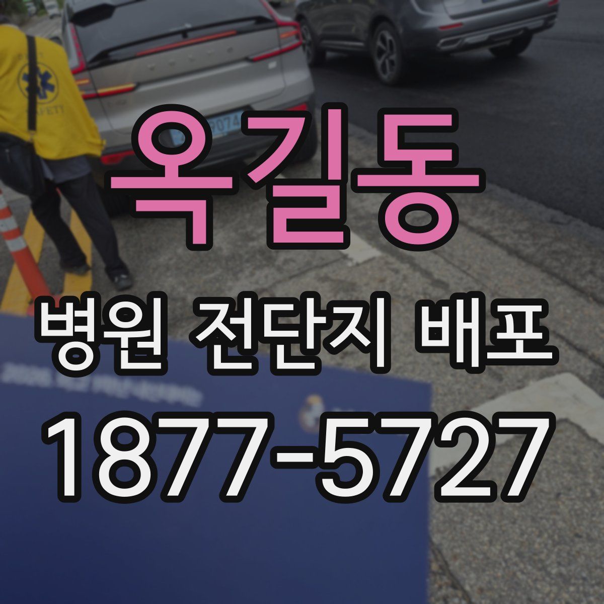 옥길동 병원 전단지 배포