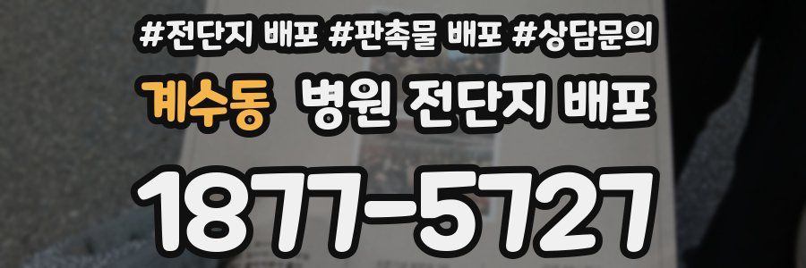 계수동 병원 전단지 배포