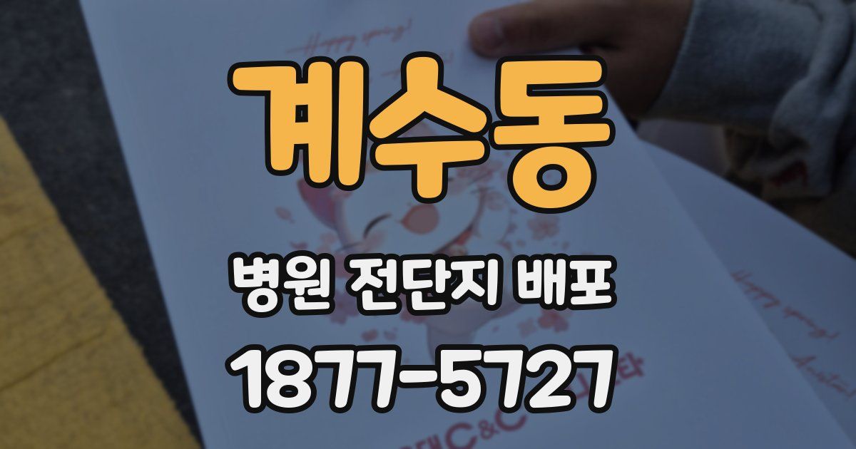 계수동 병원 전단지 배포