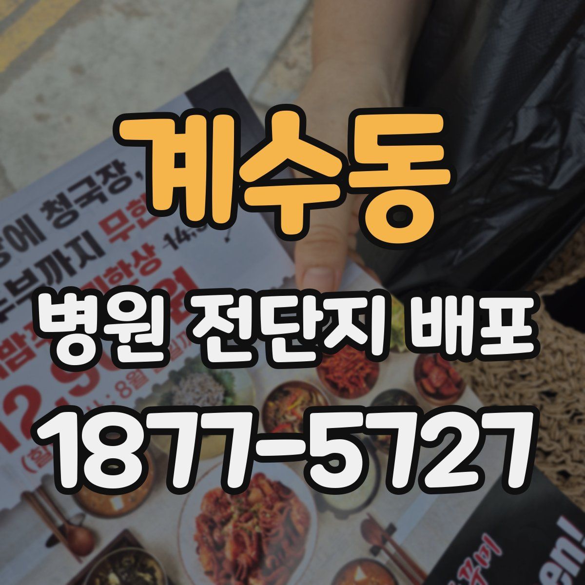 계수동 병원 전단지 배포