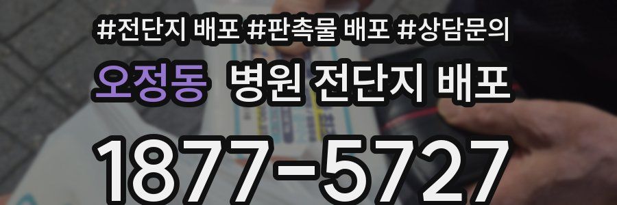 오정동 병원 전단지 배포