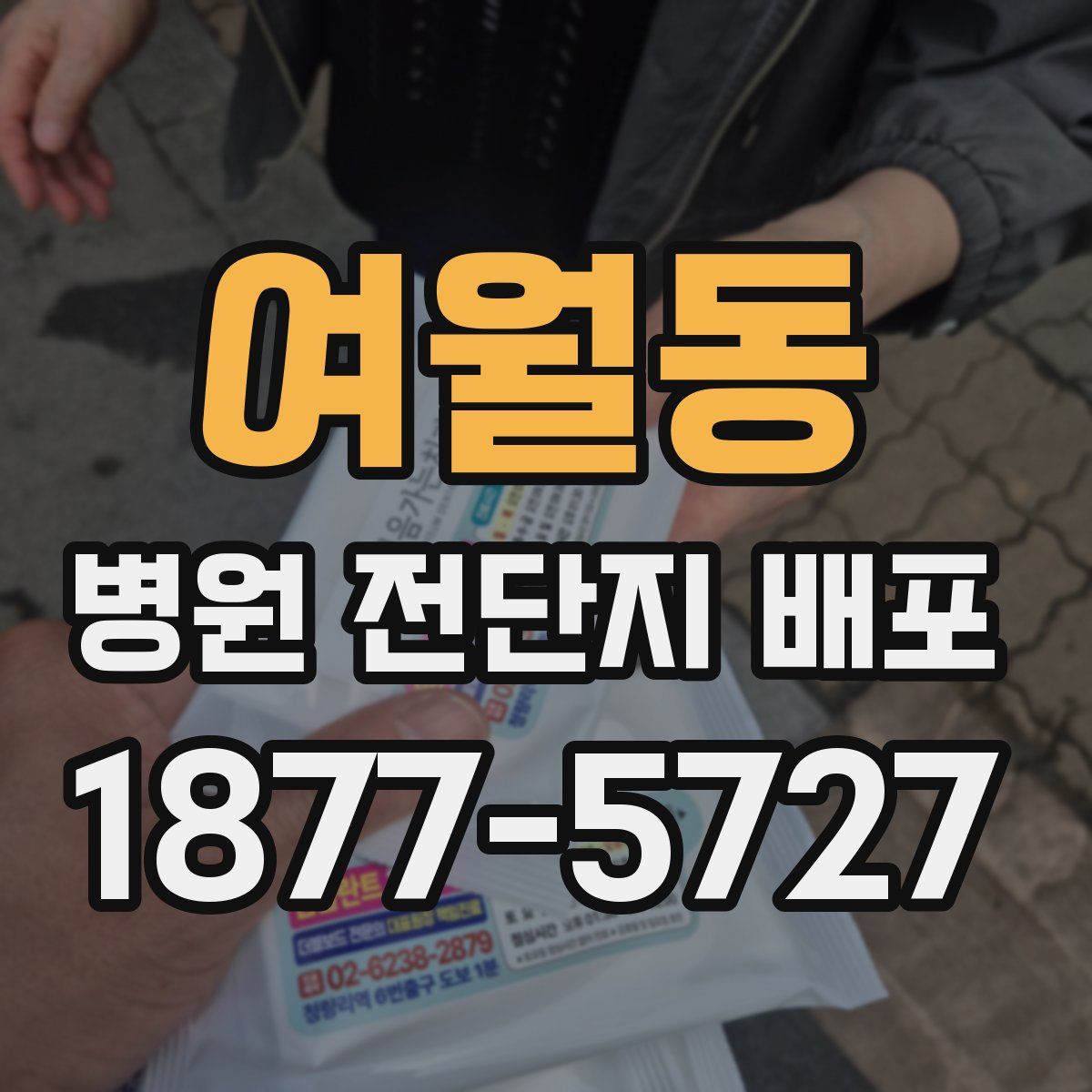 여월동 병원 전단지 배포