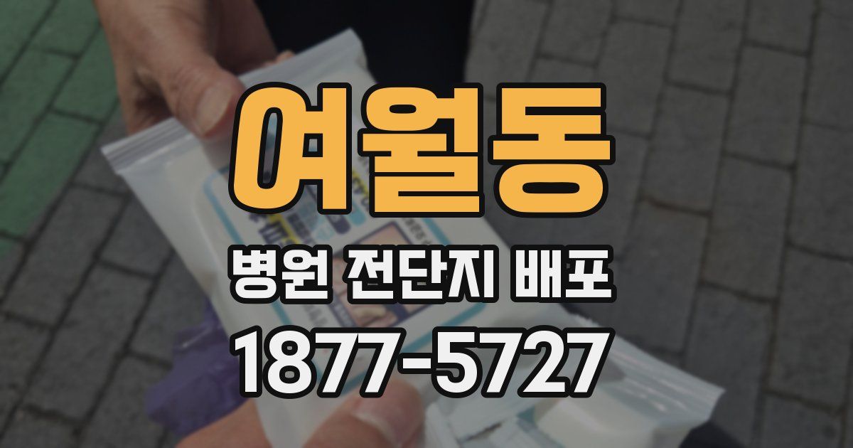 여월동 병원 전단지 배포
