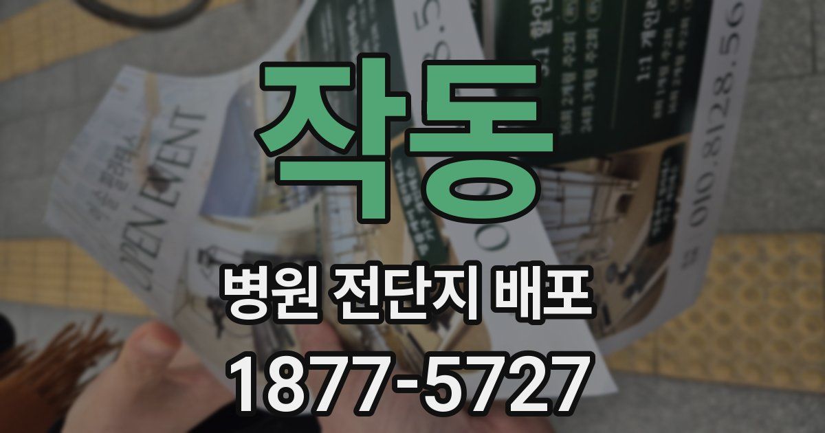 작동 병원 전단지 배포
