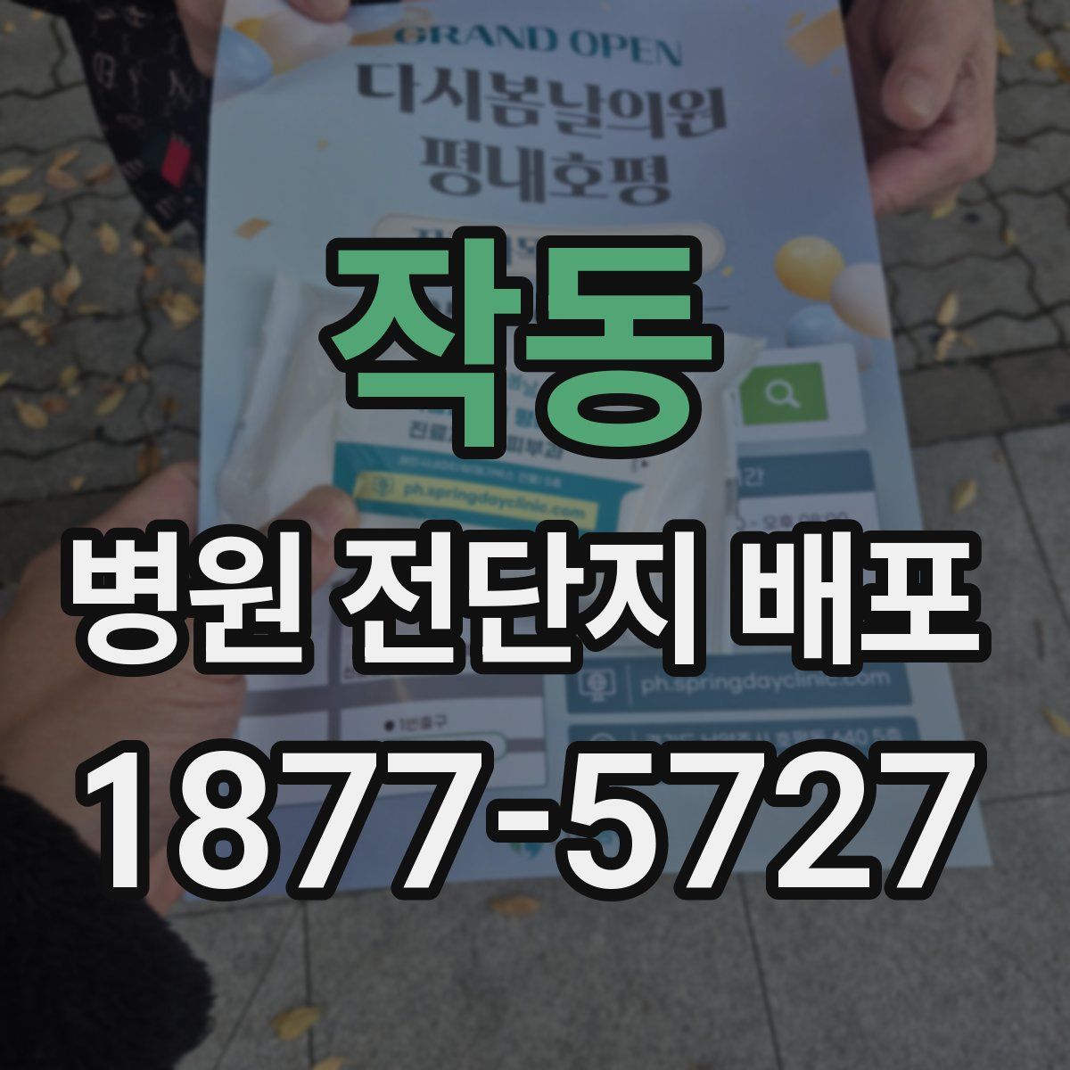 작동 병원 전단지 배포