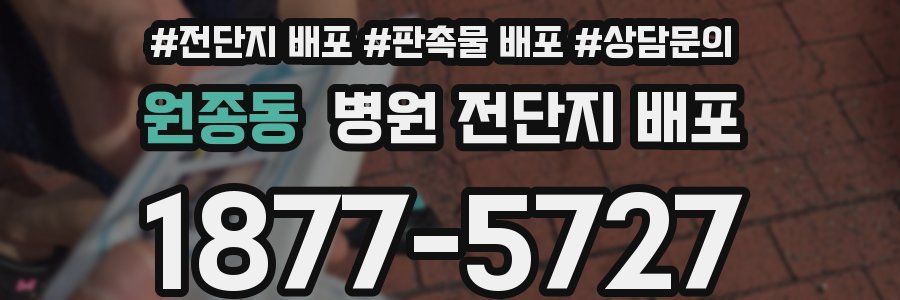 원종동 병원 전단지 배포