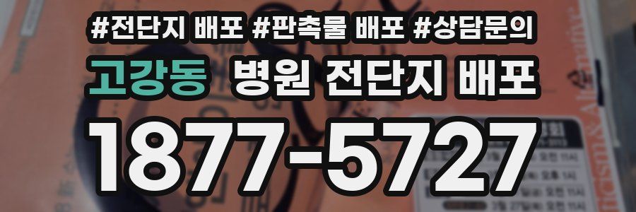 고강동 병원 전단지 배포