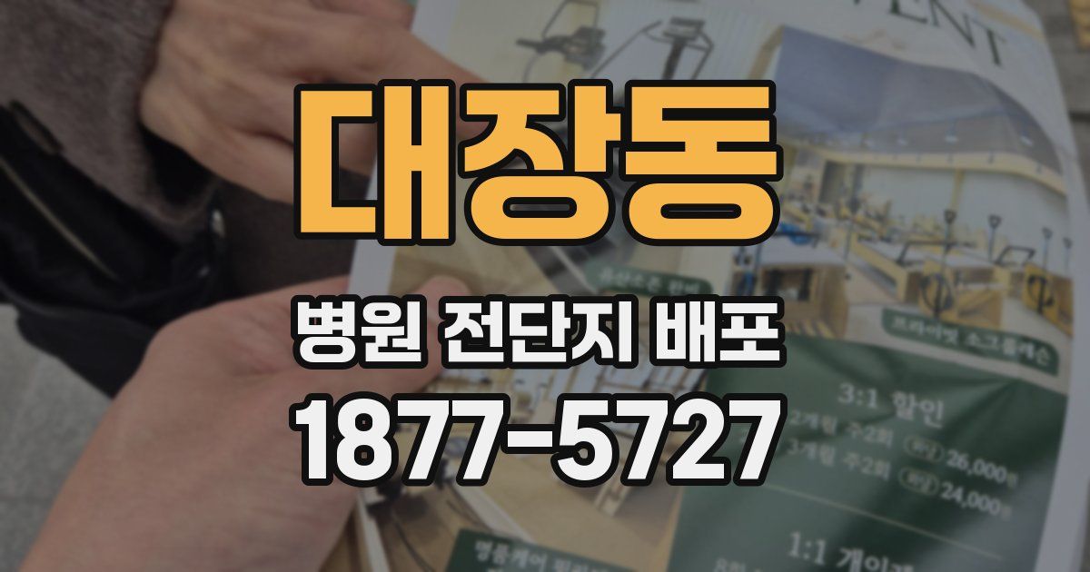 대장동 병원 전단지 배포