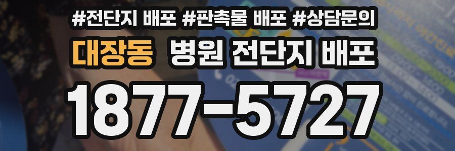 대장동 병원 전단지 배포