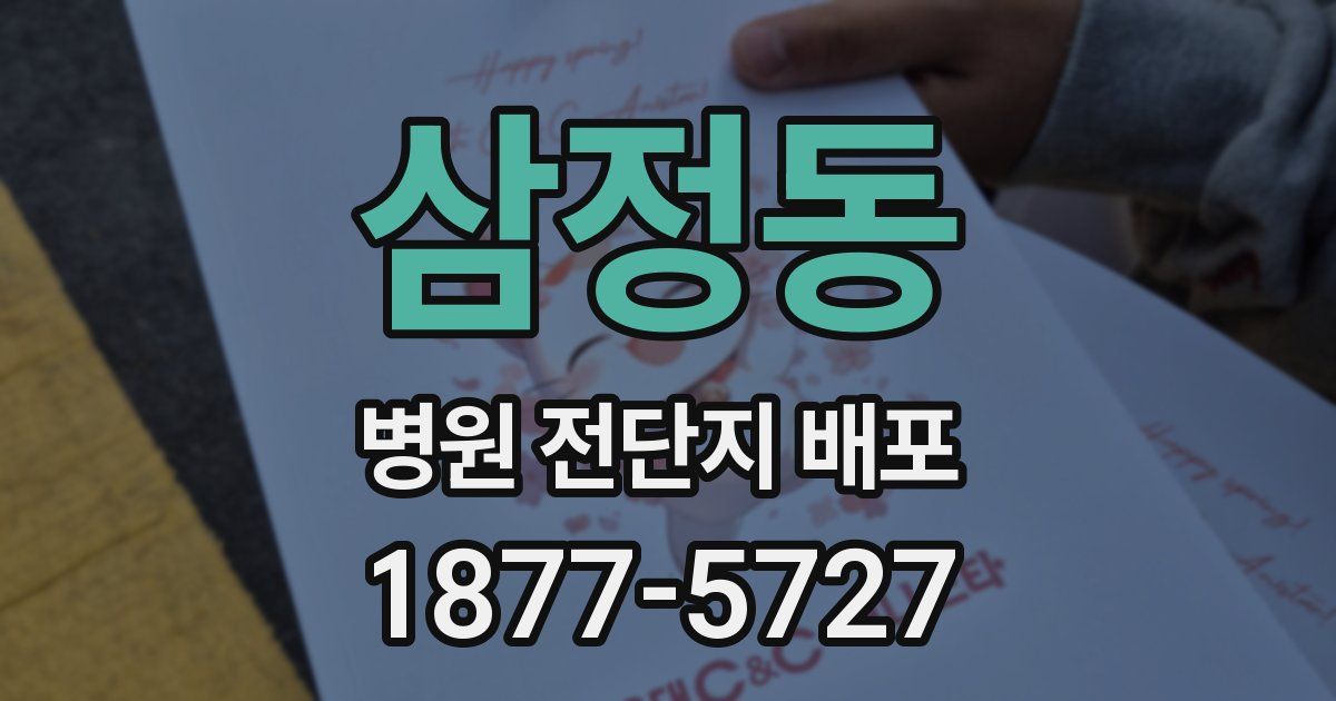 삼정동 병원 전단지 배포