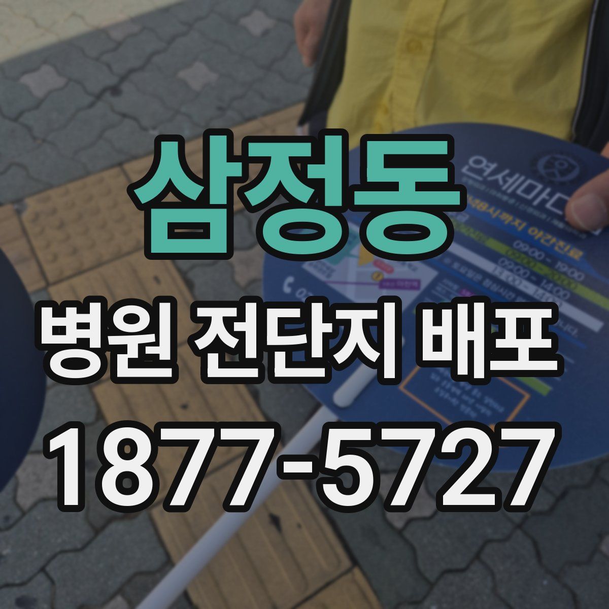 삼정동 병원 전단지 배포