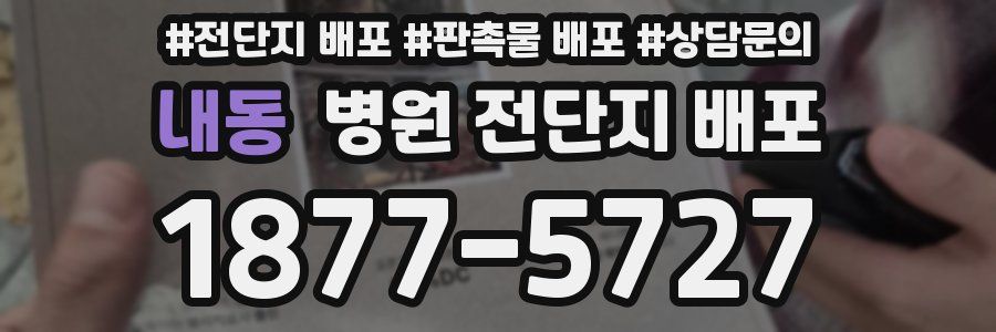 내동 병원 전단지 배포
