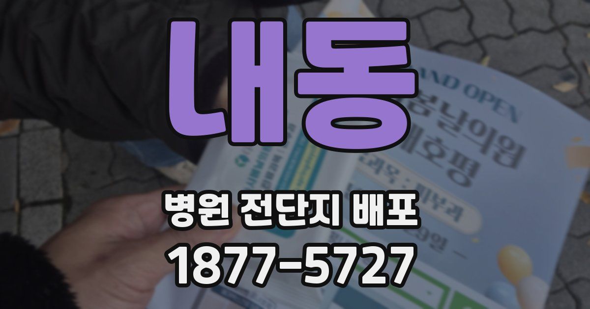 내동 병원 전단지 배포