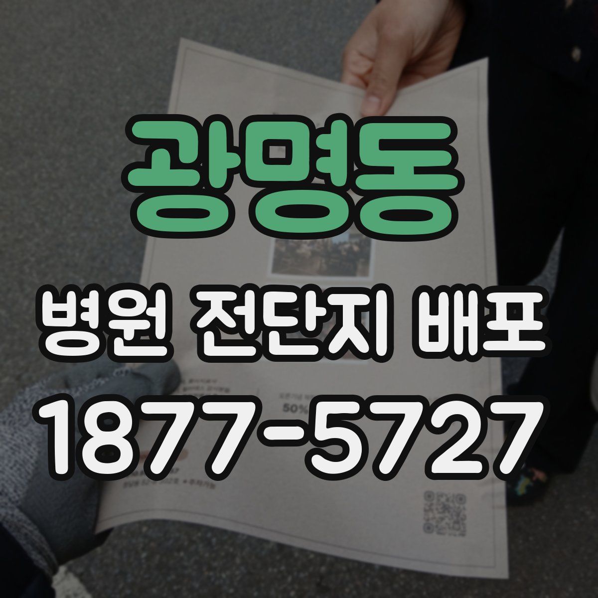 광명동 병원 전단지 배포