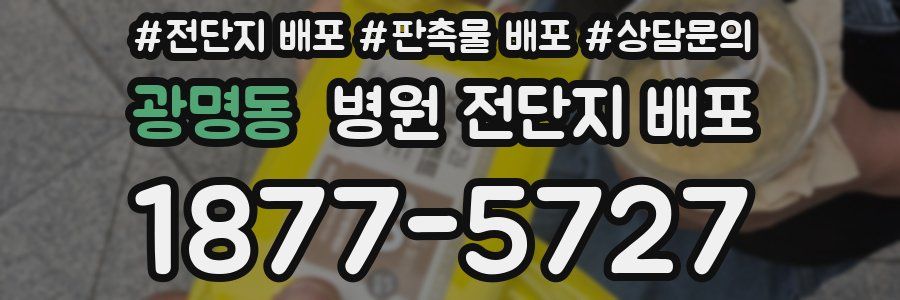 광명동 병원 전단지 배포