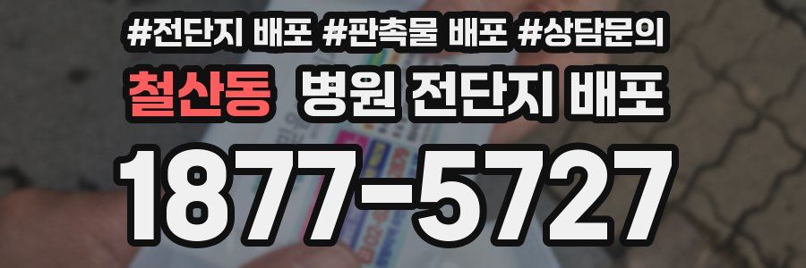 철산동 병원 전단지 배포