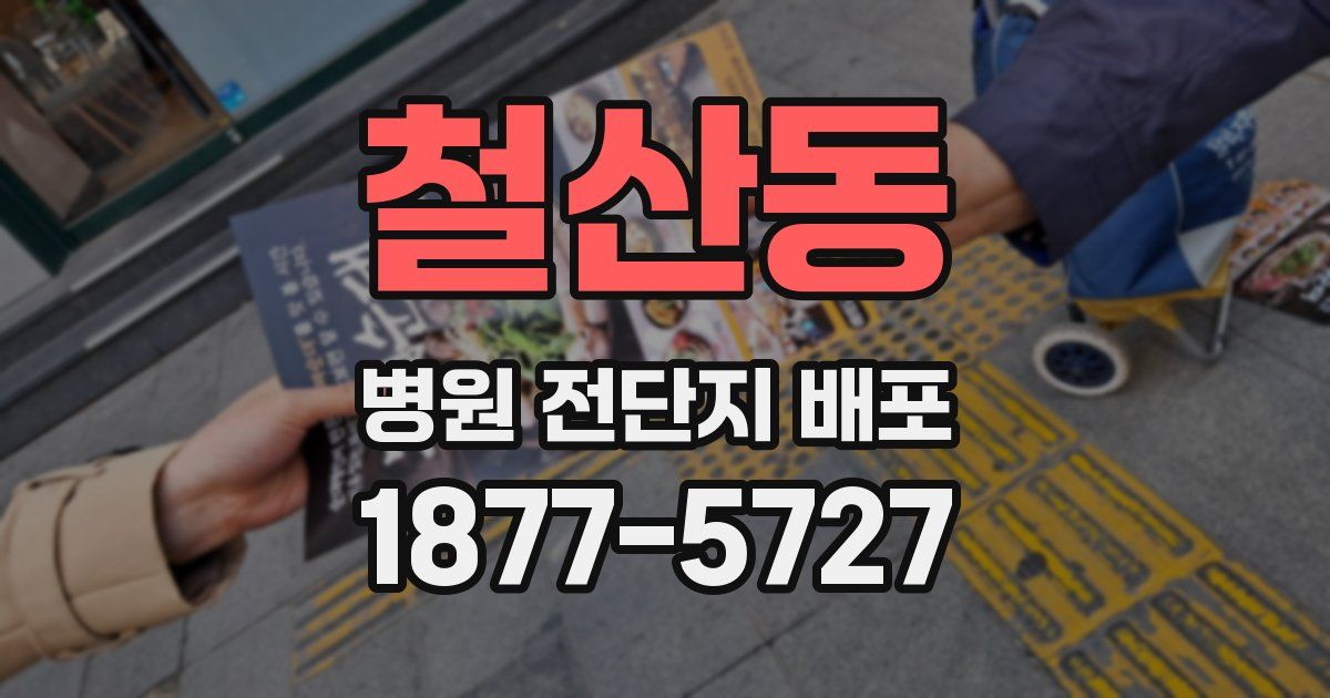 철산동 병원 전단지 배포