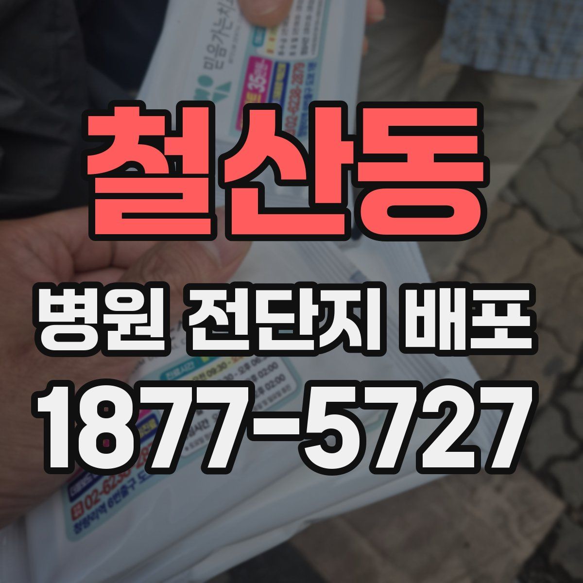 철산동 병원 전단지 배포