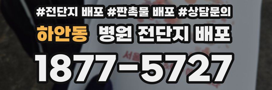 하안동 병원 전단지 배포