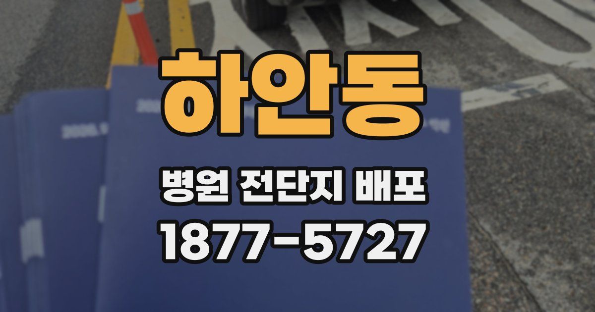 하안동 병원 전단지 배포
